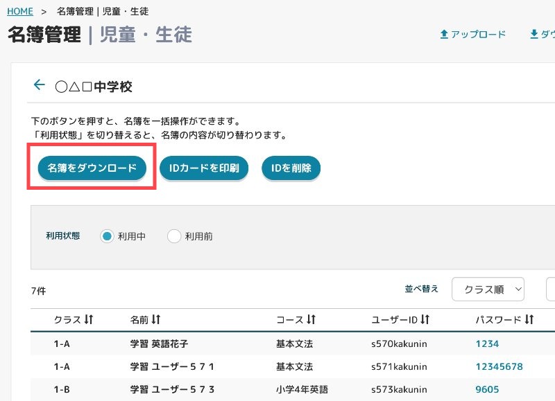 児童・生徒のクラス名簿をダウンロード