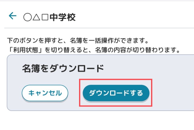 児童・生徒のクラス名簿をダウンロード
