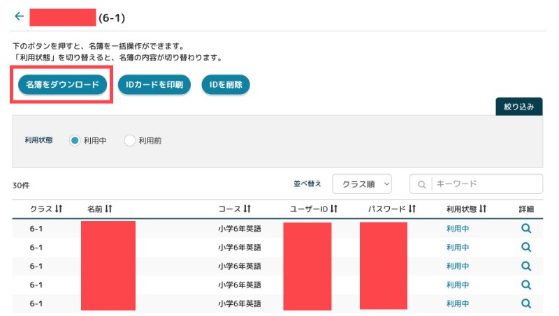 名簿をダウンロードする