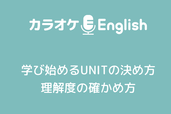 【カラオケEnglish】学び始めるUNITの決め方・理解度の確かめ方（基本文法コース）