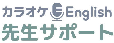 カラオケEnglish 先生サポート