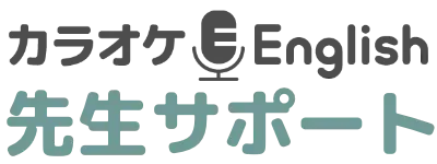 先生サポート